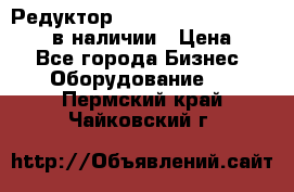 Редуктор NMRV-30, NMRV-40, NMRW-40 в наличии › Цена ­ 1 - Все города Бизнес » Оборудование   . Пермский край,Чайковский г.